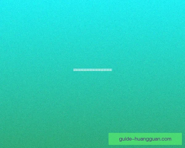 如何在皇冠平台注册账户并完成身份验证的详细步骤教程