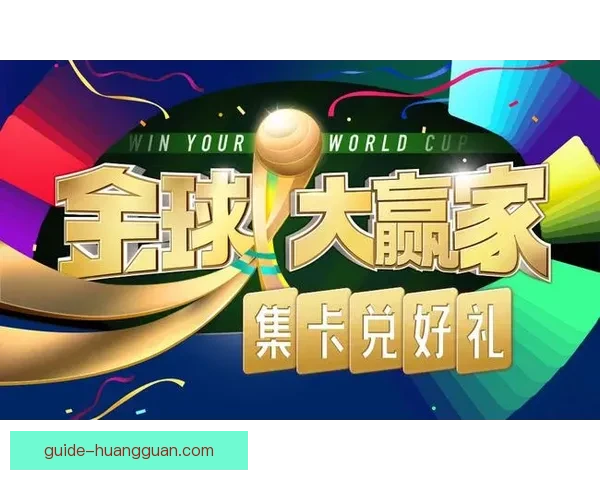 世界杯竞猜新用户专享福利大放送注册送大奖机会尽享精彩赛事